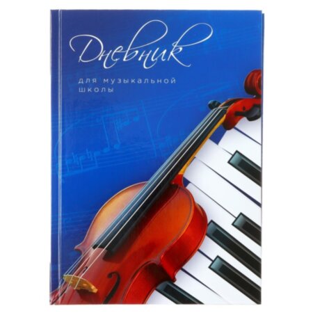 Дневник для музыкальной школы, "Скрипка и клавиши", твердая обложка 7БЦ, глянцевая ламинация, 48 листов