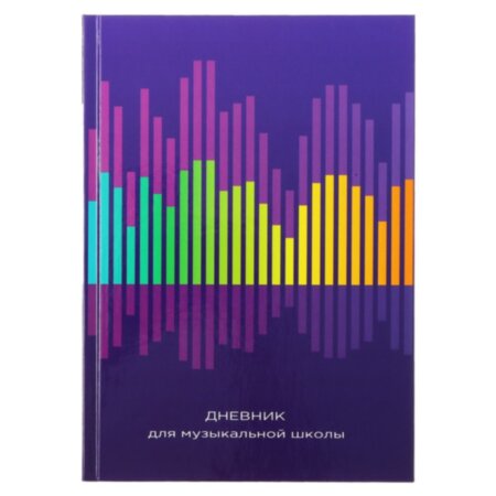 Дневник для музыкальной школы, "Резонанс", твердая обложка 7БЦ, глянцевая ламинация, 48 листов