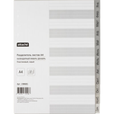 Разделитель пластиковые А4, Янв-Дек., серый Attache