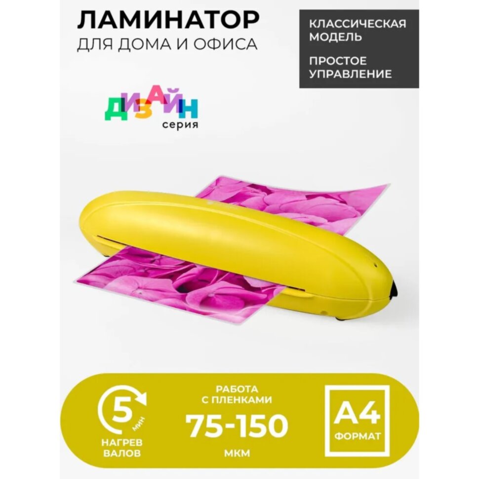 Ламинатор A4 75-150 мкм, 2 вала, скорость 25 см/мин, Гелеос Радуга, желтый "ЛМ-А4РЖ"