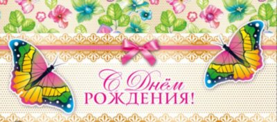 Конверт С днём рождения!