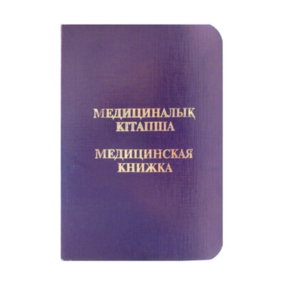 Медицинская книжка