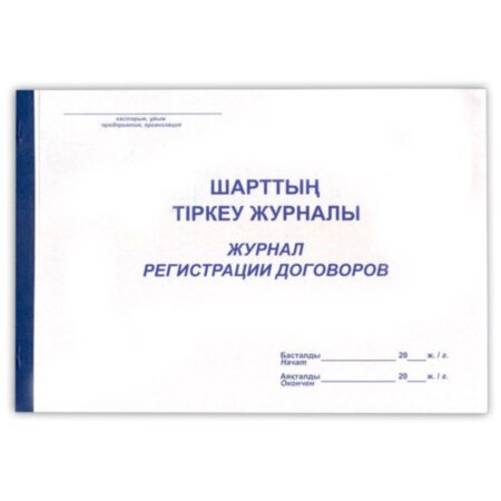 Журнал регистрации договоров, 50л, мягкий переплет