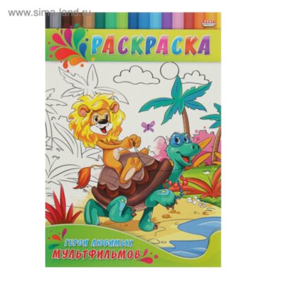 Раскраска для малышей герои любимых мультфильмов