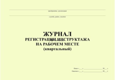 Журнал по ТБ квартальный