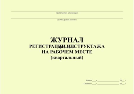 Журнал по ТБ квартальный