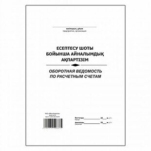 Журнал оборотная ведомость по расчетным счетам 50л