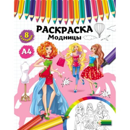 Раскраска А4 Модницы 4л