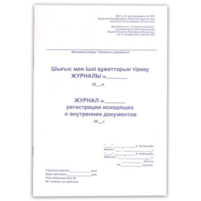 Журнал исходящий документов, 50лис., мягкий переплет