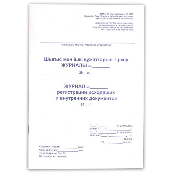 Журнал исходящий документов, 50лис., мягкий переплет