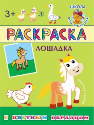 Раскраска А4 Милые лошадки