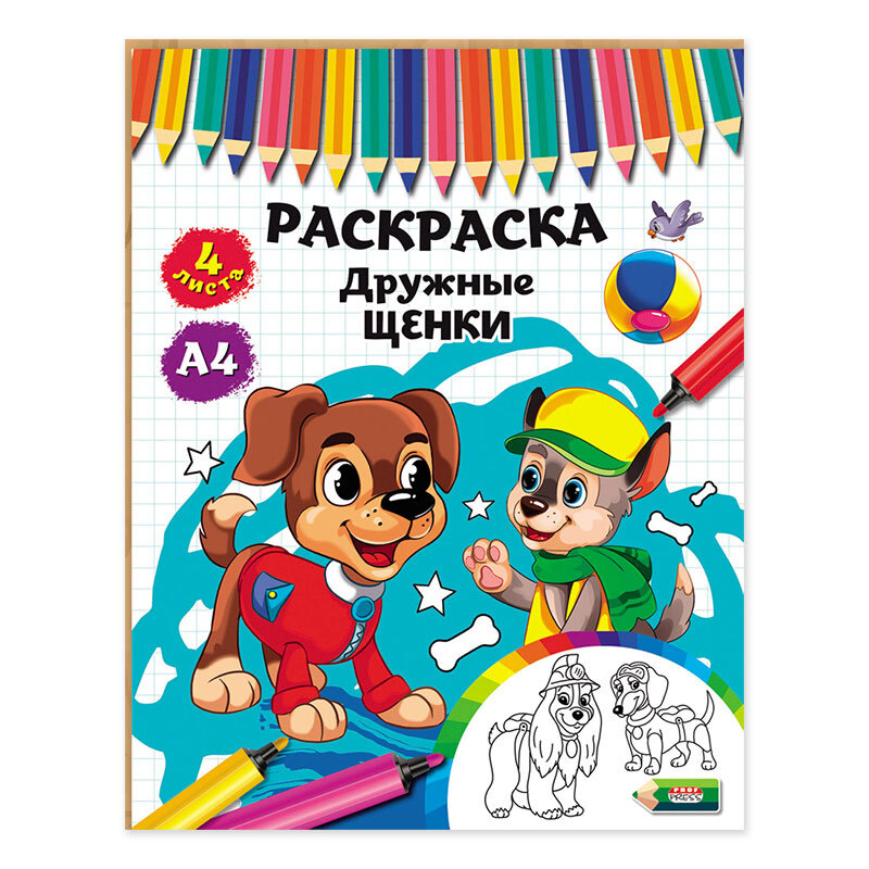 Раскраска А4 Дружные щенки 4л