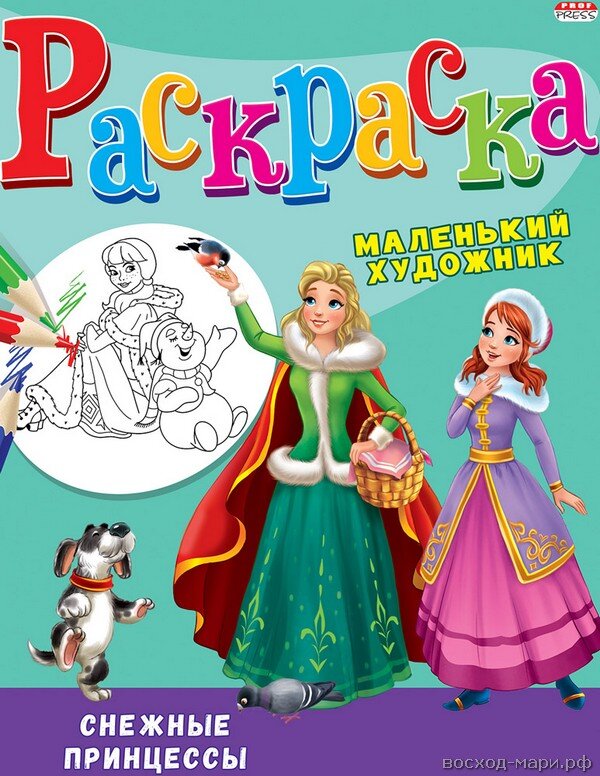 Раскраска А4 8л. Снежные принцессы