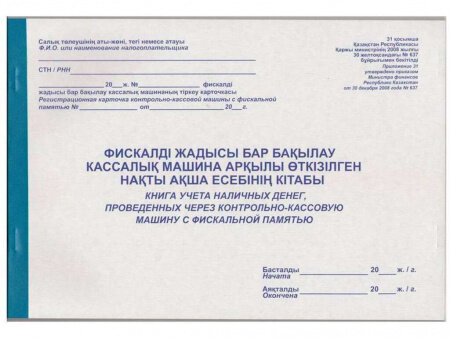Книга учета наличных денег проведенных через ККМ с фискальной памятью, А4, 50 листов
