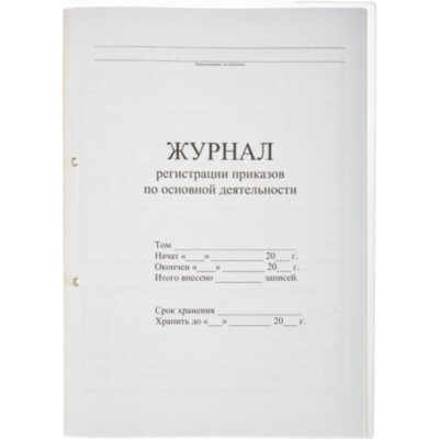 Книга регистрации приказов з.274