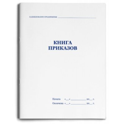 Книга приказов (в линейку) з.596