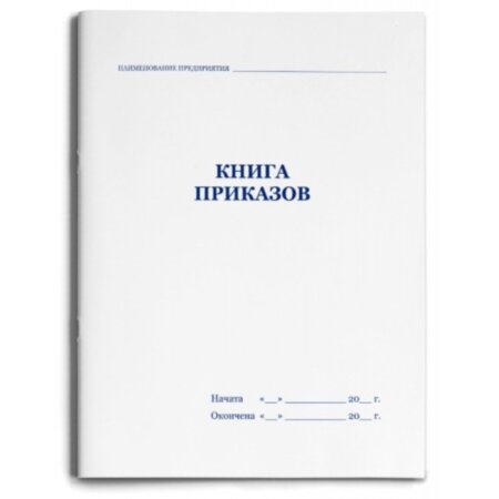 Книга приказов (в линейку) з.596